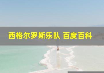 西格尔罗斯乐队 百度百科